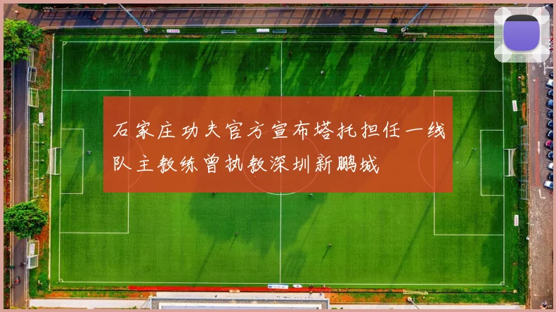 石家庄功夫官方宣布塔托担任一线队主教练曾执教深圳新鹏城