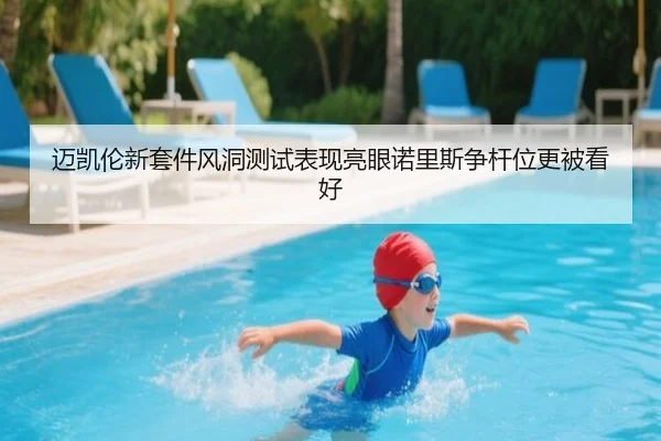 迈凯伦新套件风洞测试表现亮眼诺里斯争杆位更被看好